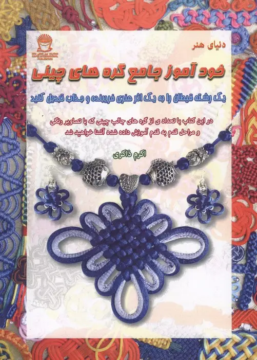 جلد کتاب خودآموز جامع گره های چینی