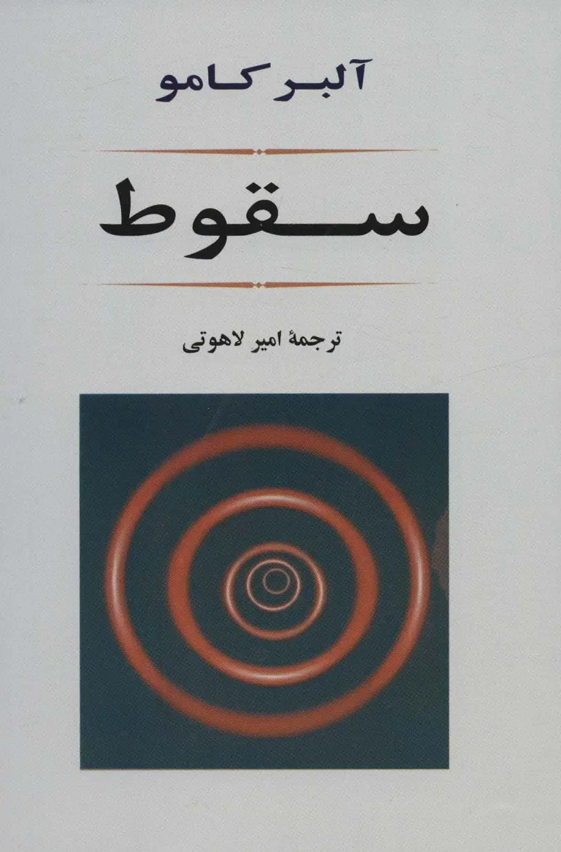 جلد کتاب سقوط