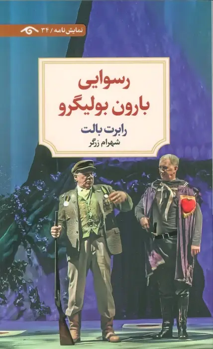 جلد کتاب رسوایی بارون بولیگرو