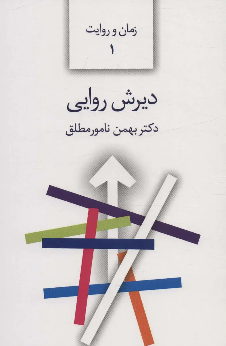 جلد کتاب دیرش روایی (زمان و روایت 1)