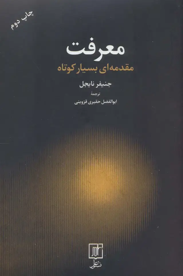 جلد کتاب معرفت (مقدمه ای بسیار کوتاه)