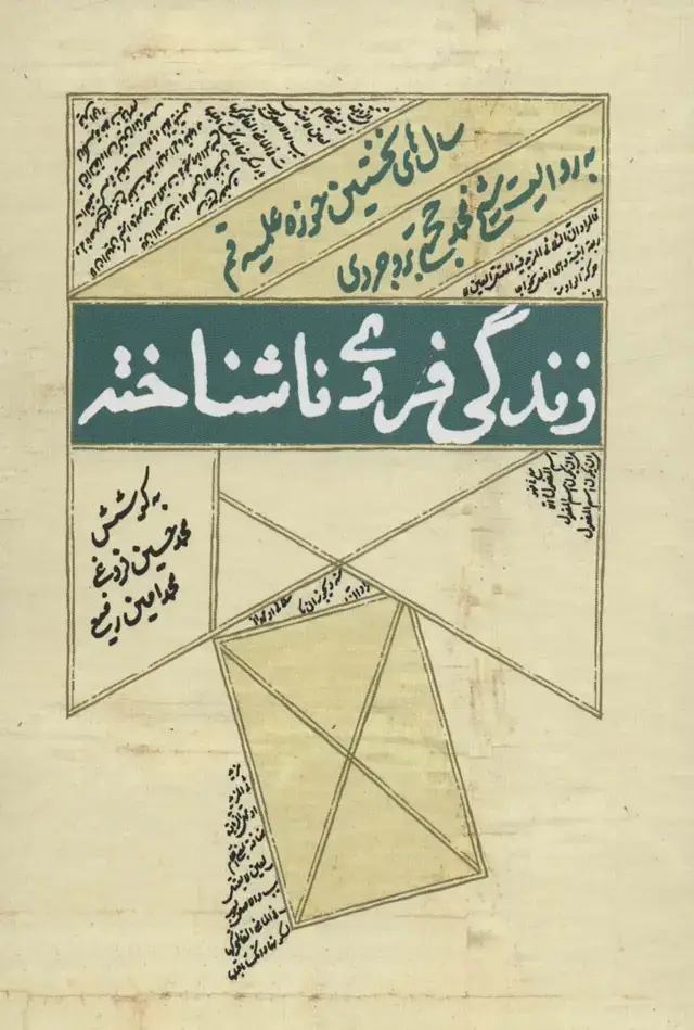 جلد کتاب زندگی فردی ناشناخته (سال های نخستین حوزه علمیه قم به روایت شیخ محمد حجتی بروجردی)
