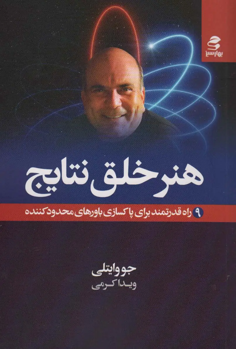 جلد کتاب هنر خلق نتایج (9 راه قدرتمند برای پاکسازی باورهای محدودکننده)
