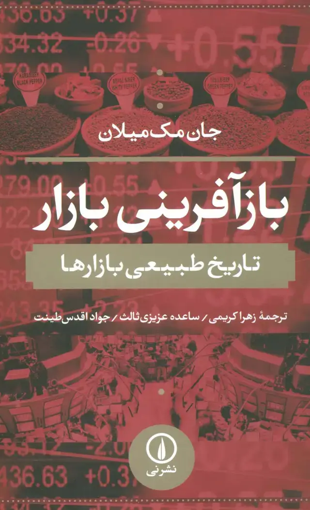 جلد کتاب بازآفرینی بازار (تاریخ طبیعی بازارها)