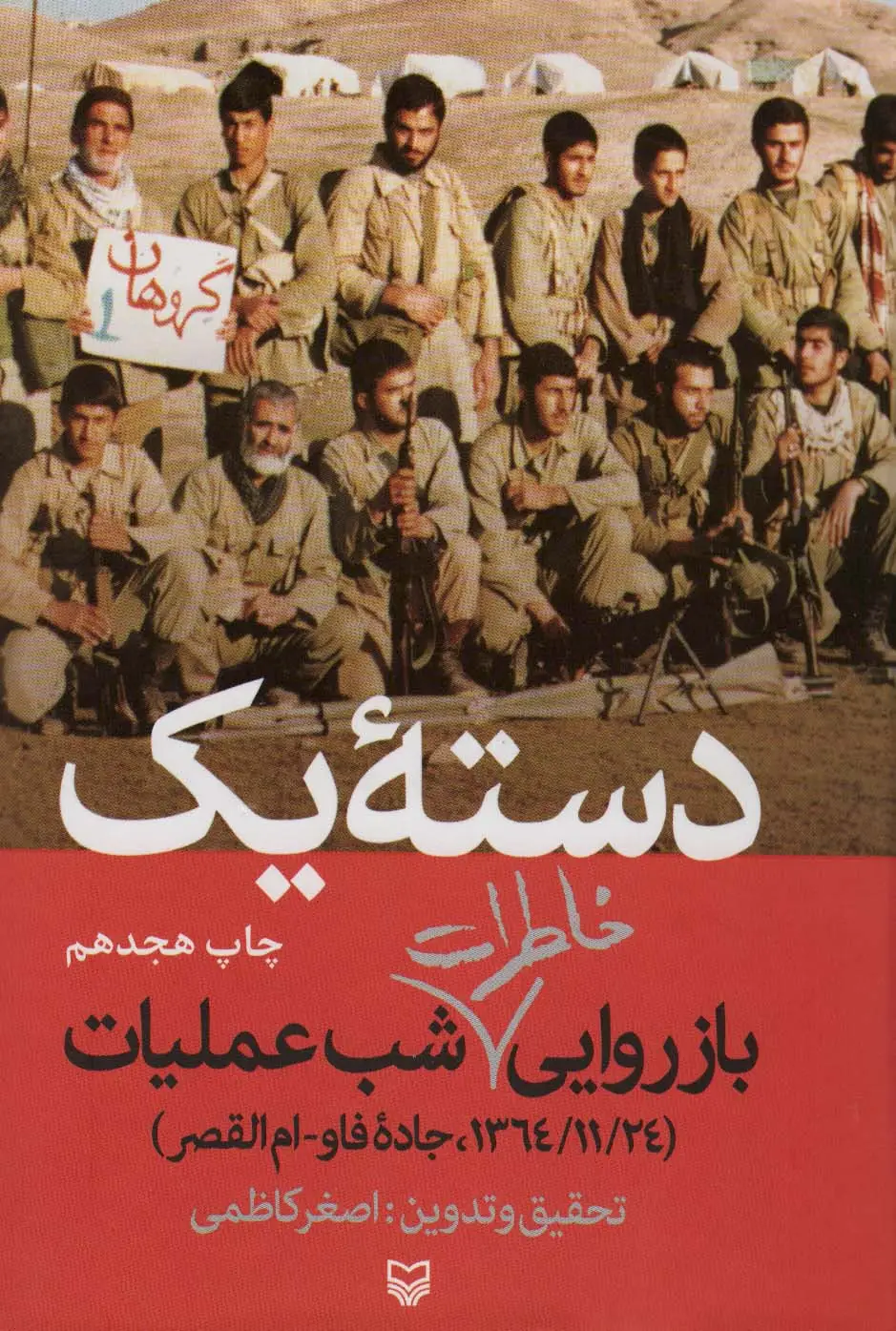 جلد کتاب دسته یک (بازروایی خاطرات شب عملیات (1364/11/24،جاده فاو-ام القصر))