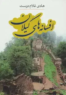 جلد کتاب افسانه های گیلان