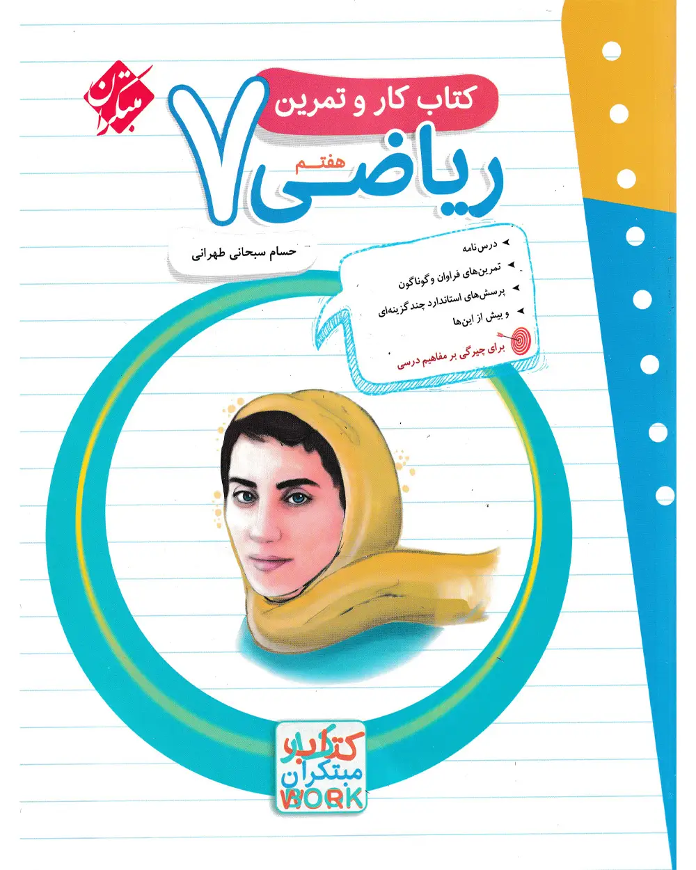 جلد کتاب کتاب کار و تمرین ریاضی هفتم 1404