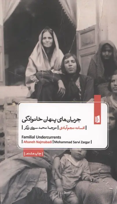 جلد کتاب جریان های پنهان خانوادگی