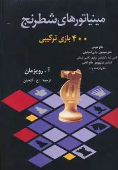 جلد کتاب مینیاتورهای شطرنج (400 بازی ترکیبی)