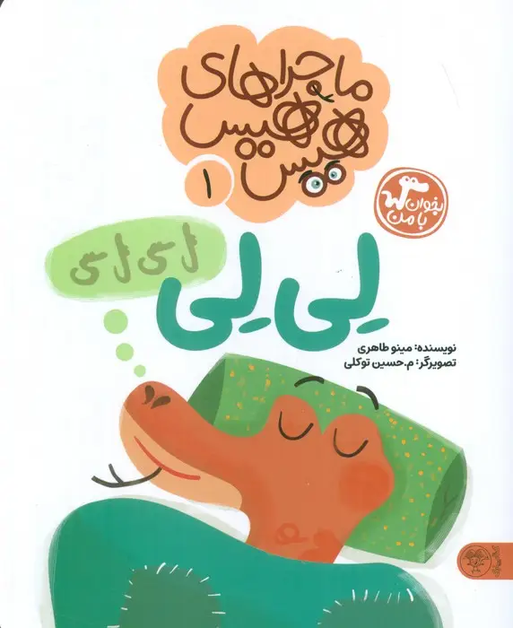 جلد کتاب ماجراهای هیس هیس 1 (بخوان با من:لی لی)