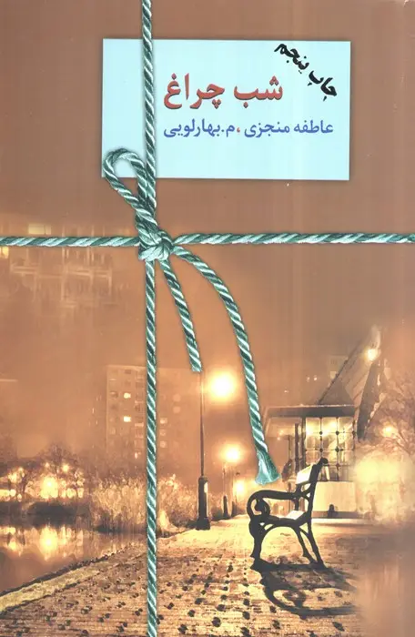 جلد کتاب شب چراغ (2جلدی)