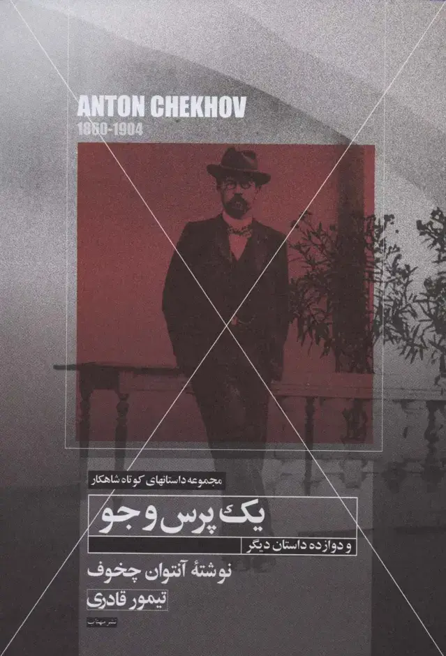 جلد کتاب یک پرس و جو و دوازده داستان دیگر (داستانهای کوتاه شاهکار23)