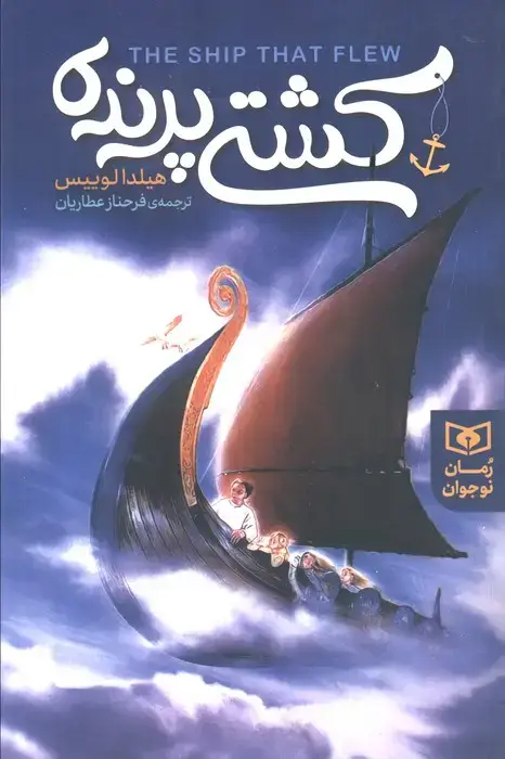 جلد کتاب رمان نوجوان154 (کشتی پرنده)