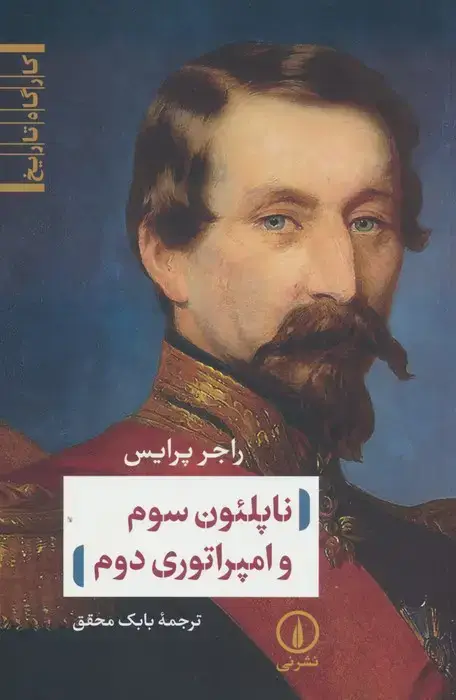 جلد کتاب ناپلئون سوم و امپراتوری دوم