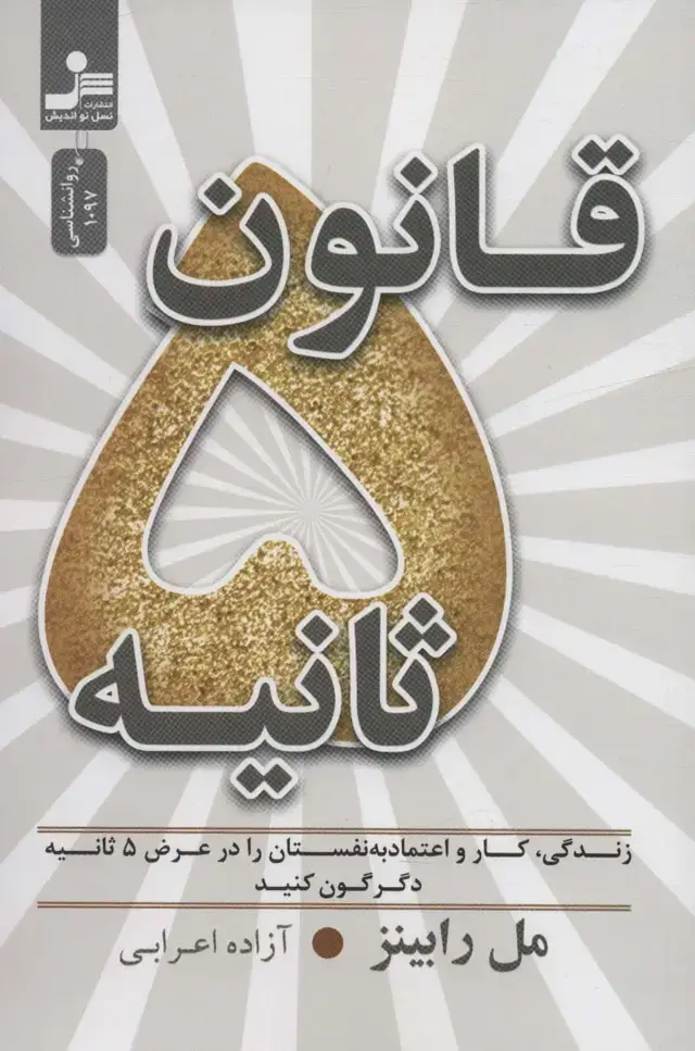 جلد کتاب قانون 5 ثانیه (زندگی،کار و اعتماد به نفستان را در عرض 5 ثانیه دگرگون کنید)