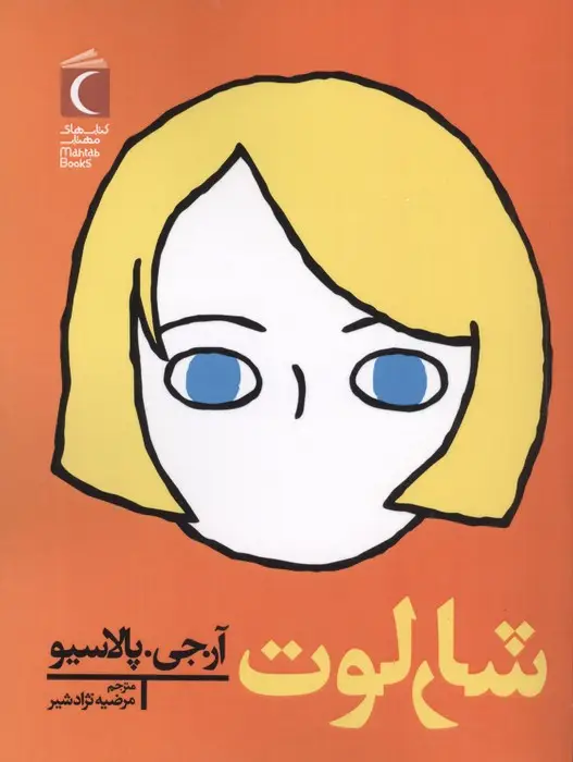 جلد کتاب شارلوت