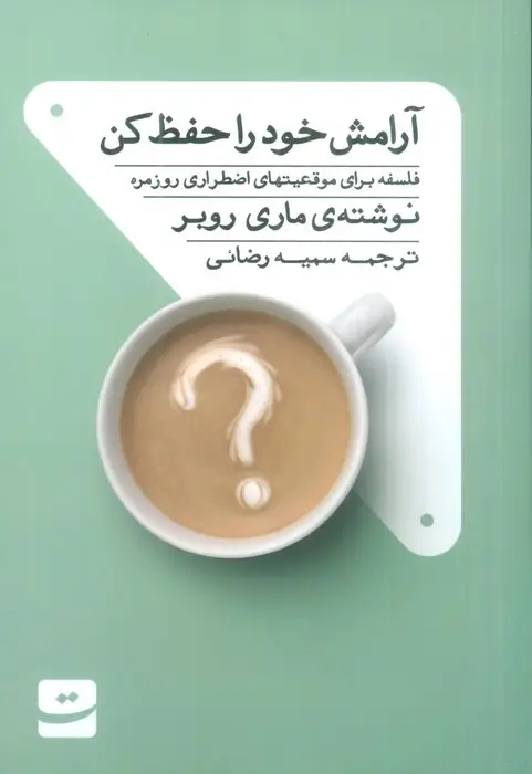 جلد کتاب آرامش خود را حفظ کن (فلسفه برای موقعیت های اضطراری روزمره)
