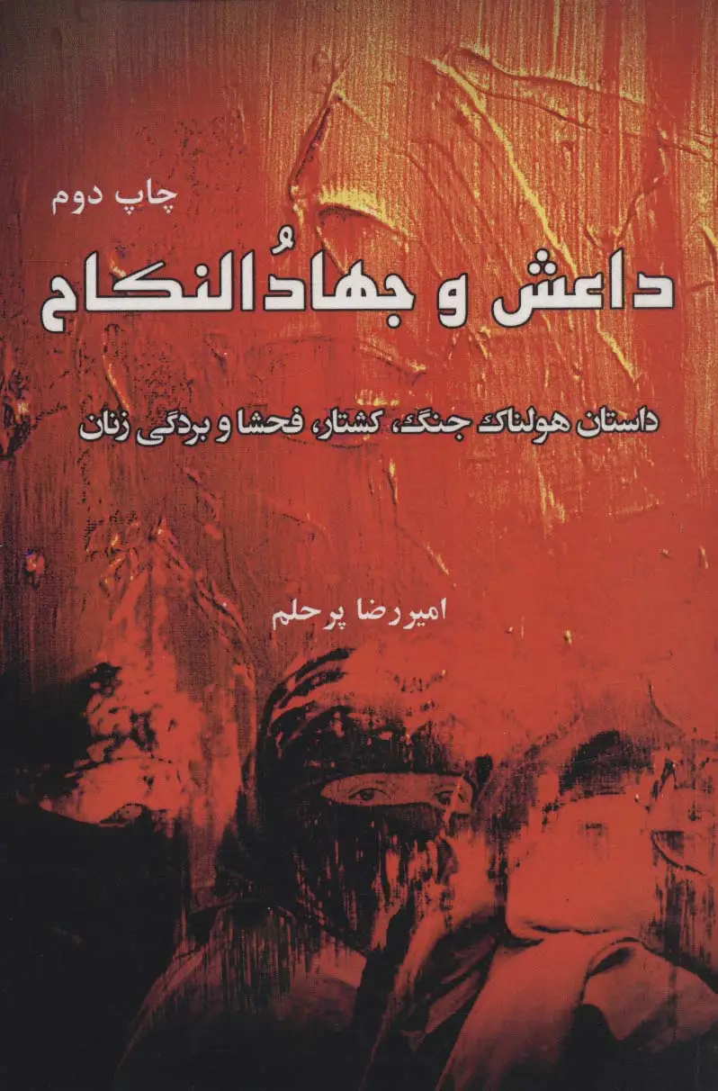 جلد کتاب داعش و جهاد النکاح (داستان هولناک جنگ،کشتار،فحشا و بردگی زنان)