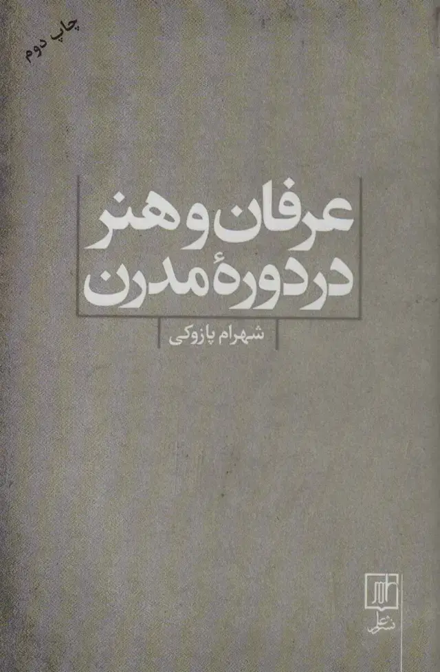 جلد کتاب عرفان و هنر در دوره مدرن