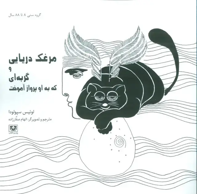 جلد کتاب مرغک دریایی و گربه ای که به او پرواز آموخت