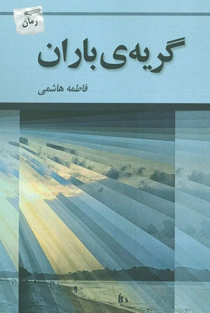 جلد کتاب گریه ی باران