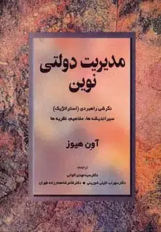 جلد کتاب مدیریت دولتی نوین (نگرشی راهبردی (استراتژیک) سیر اندیشه ها،مفاهیم،نظریه ها)