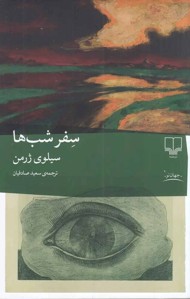 جلد کتاب سفر شبها