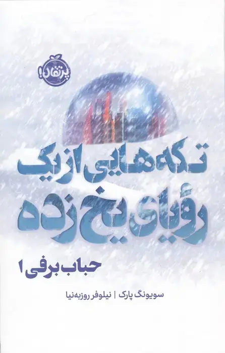 جلد کتاب حباب برفی 1 (تکه هایی از یک رویای یخ زده)،(فانتوم)
