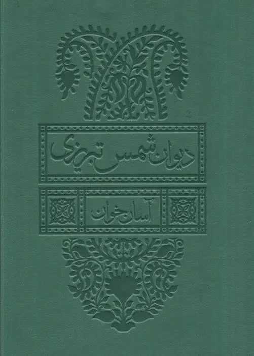 جلد کتاب دیوان شمس تبریزی آسان خوان (2جلدی،باقاب،چرم،پل دار)
