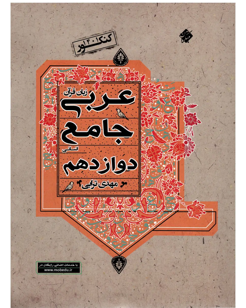 جلد کتاب کتاب عربی زبان قرآن جامع دوازدهم رشته انسانی 1403