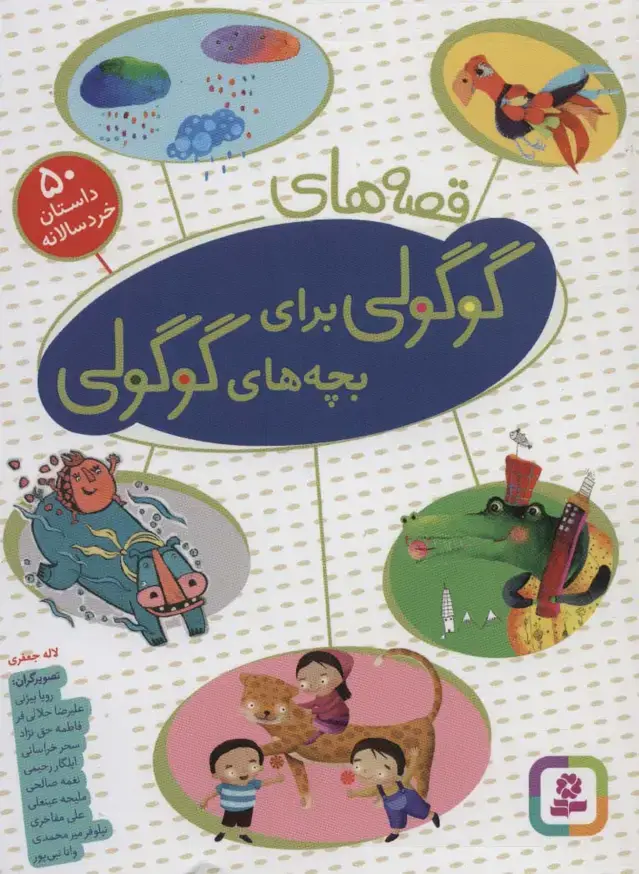 جلد کتاب قصه های گوگولی برای بچه های گوگولی (‏50 داستان خردسالانه)،(گلاسه)