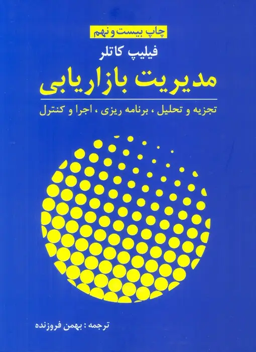 جلد کتاب مدیریت بازاریابی (تجزیه و تحلیل،برنامه ریزی،اجرا و کنترل)