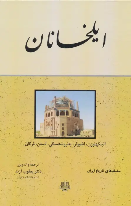 جلد کتاب ایلخانان (سلسله های تاریخ ایران)