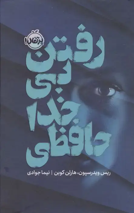 جلد کتاب رفتن بی خداحافظی (فانتوم)