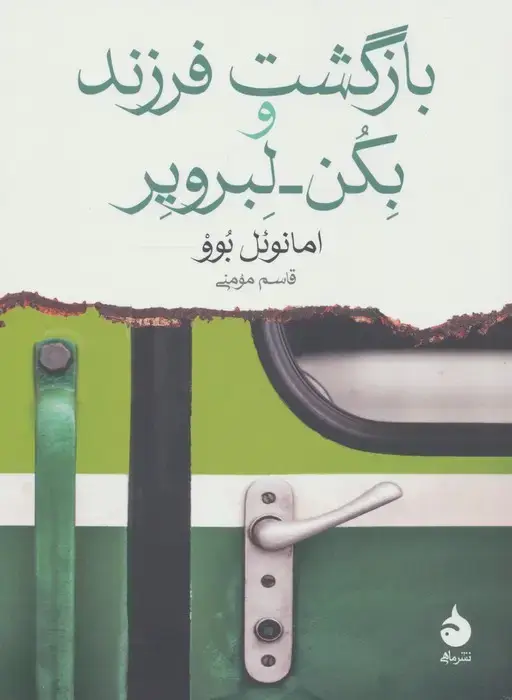 جلد کتاب بازگشت فرزند و بکن لبرویر