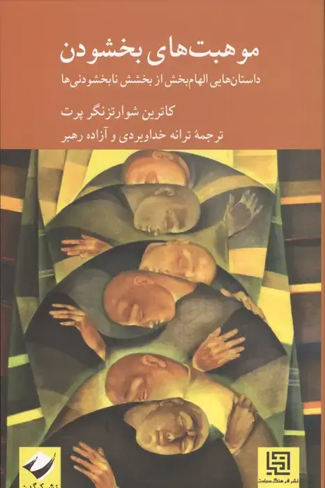 جلد کتاب موهبت های بخشودن (داستان هایی الهام بخش از بخشش نابخشودنی ها)