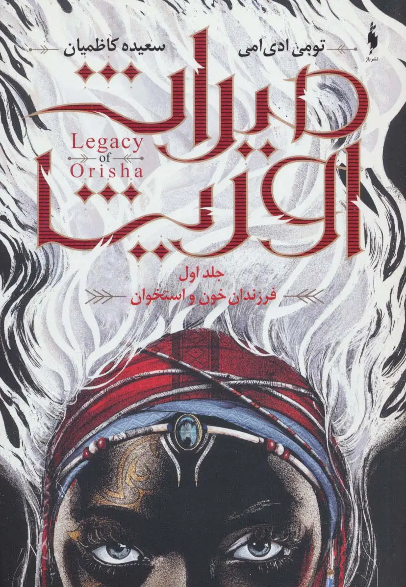 جلد کتاب میراث اوریشا 1 (فرزندان خون و استخوان)