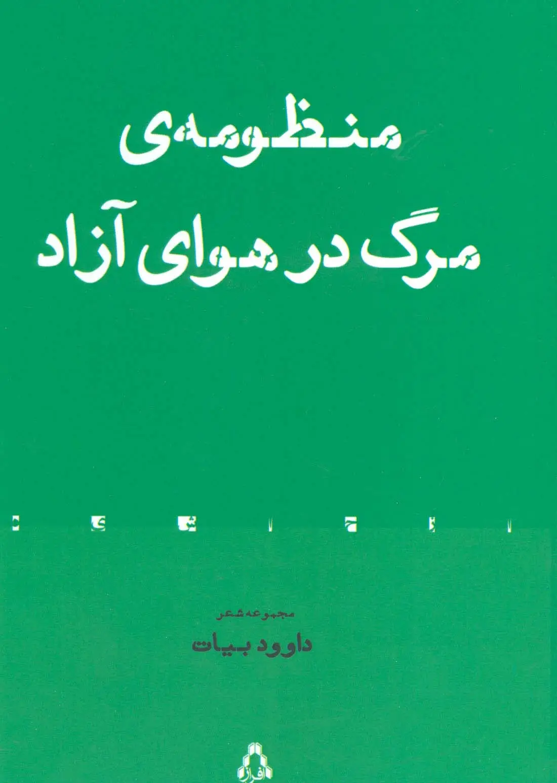 جلد کتاب منظومه ی مرگ در هوای آزاد (مجموعه شعر)