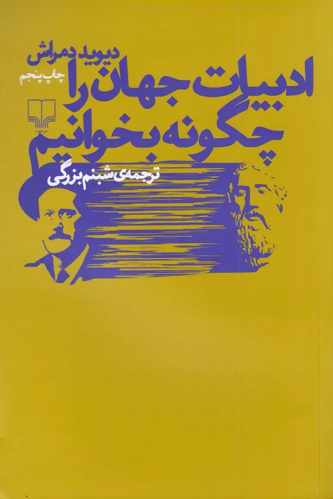 جلد کتاب ادبیات جهان را چگونه بخوانیم