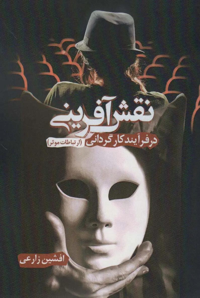 جلد کتاب نقش آفرینی در فرآیند کارگردانی (ارتباطات موثر)