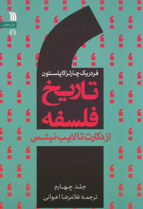 جلد کتاب تاریخ فلسفه غرب 4 (از دکارت تا لایب نیتس)