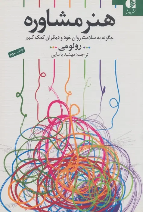 جلد کتاب هنر مشاوره (چگونه به سلامت روان خود و دیگران کمک کنیم)