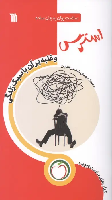جلد کتاب استرس و غلبه بر آن با سبک زندگی (سلامت روان به زبان ساده)