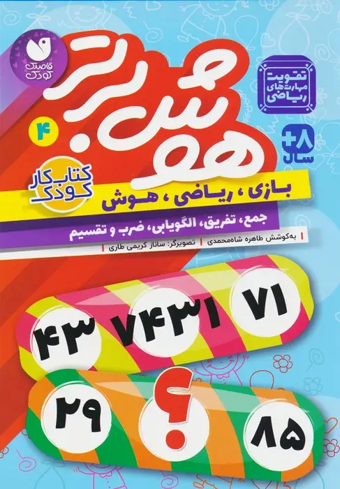 جلد کتاب هوش برتر 4 (بازی،ریاضی،هوش:جمع،تفریق،الگویابی،ضرب و تقسیم)