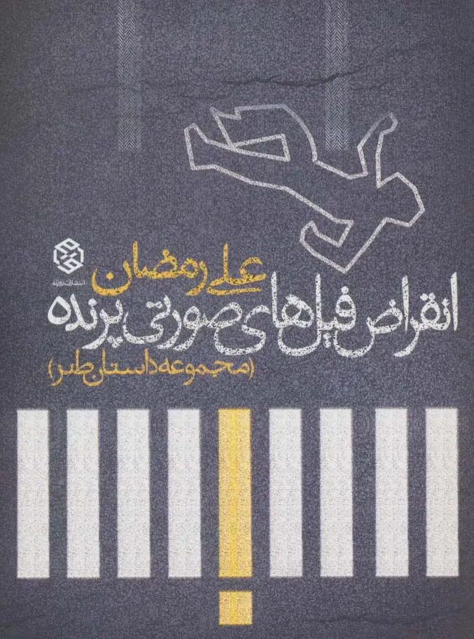 جلد کتاب انقراض فیل های صورتی پرنده (مجموعه داستان طنز)