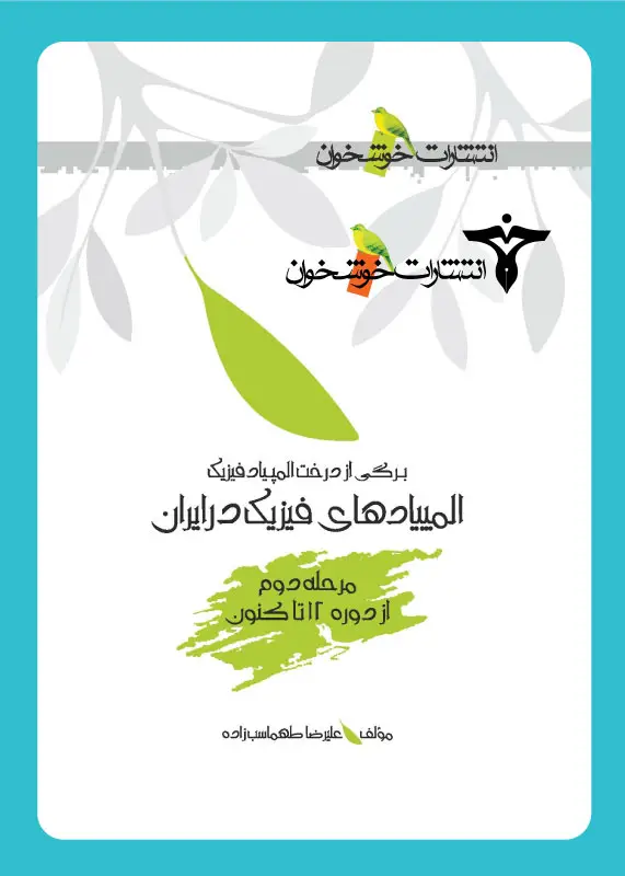 جلد کتاب المپیادهای فیزیک در ایران (مرحله دوم)