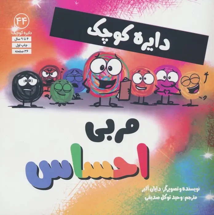 جلد کتاب دایره کوچک44 (مربی احساس)