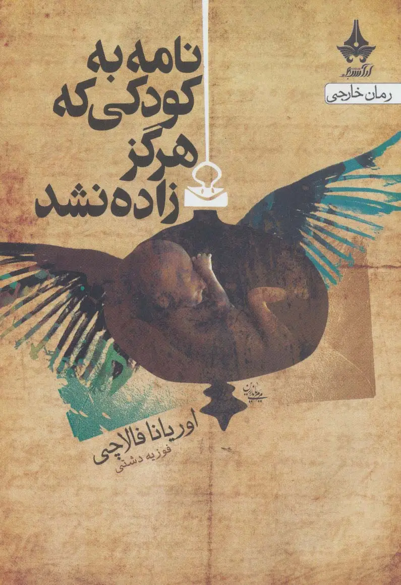 جلد کتاب نامه به کودکی که هرگز زاده نشد