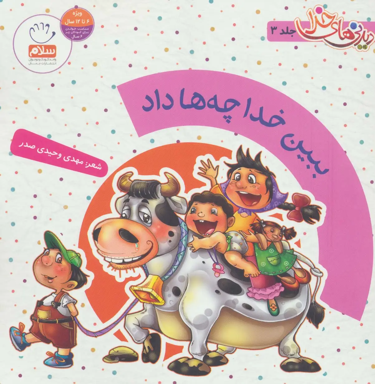 جلد کتاب ببین خدا چه ها داد (دیدنی های خدا 3)،(گلاسه)