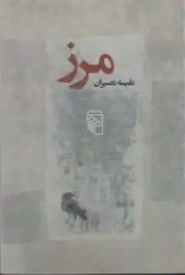 جلد کتاب مرز